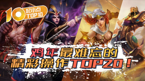 【起小点TOP10】2017年度版:鸡年最难忘的精彩操作TOP20!